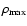 $ \rho_{\rm max} $