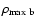 $ \rho_{\rm max~b} $