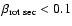 $\beta_{\rm rot~sec} <
0.1$