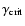 $\gamma_{\rm crit} $