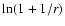 $\ln(1+1/r)$