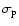 $\sigma_{\rm p}$