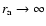 $r_{\rm a}\rightarrow\infty$