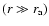 $(r\gg
r_{\rm a})$