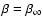 $\beta=\beta_\infty$