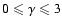 $0\leqslant\gamma\leqslant3$