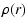 $\displaystyle \rho(r)$