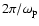 $2\pi/\omega_{\rm p}$