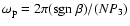 $\omega_{\rm p} = 2\pi (\ensuremath {{\rm sgn}~}\beta)/(NP_3)$