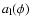 $a_{\rm l}(\phi)$