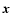 $\vec{x}$