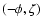 $(-\phi,\zeta)$