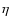 ${\eta }$