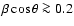 $\beta \cos \theta \ga 0.2$
