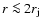 $r\la2r_{\rm j}$