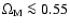 ${\Omega_{\rm M} }
\la 0.55$