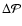 $\Delta {\cal P}$