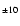 ${\scriptstyle\pm 10}$