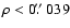 $\rho<0\hbox{$.\!\!^{\prime\prime}$ }039$