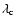 $\lambda_{\rm c}$
