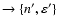 $\rightarrow \{n^{\prime },\varepsilon ^{\prime }\}$