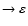 $\rightarrow \varepsilon $