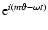 ${\rm e}^{i(m\vartheta -\omega t)}$