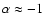 $\alpha \approx -1$