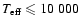 $T_{\rm eff} \leqslant 10~000$