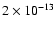 $2 \times 10^{-13}$