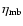 $\eta_{\rm mb}$