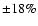 $\pm 18\%$
