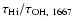 $\tau_{\rm H {\sc i}}/\tau_{\rm OH,~1667}$