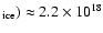 $_{\rm ice}) \approx 2.2 \times 10^{18}$