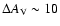 $\Delta A_{\rm V} \sim 10$