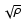 $\sqrt{\rho}$