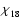 ${\chi_{}}_{18}$