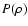 $P(\rho)$