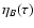$\eta_{B}
(\tau)$