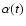 $\alpha(t)$