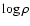 $\log
\rho$