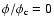 $\phi /\phi _{\rm c}=0$