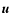 $\vec{u}$