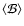 \ensuremath{\langle \mathcal{B} \rangle}