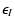 $\displaystyle \epsilon_I$