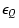 $\displaystyle \epsilon_Q$