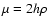 $\mu=2h\rho$