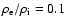 $\rho_{\rm e}/\rho_{\rm i}=0.1$