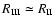 $R_{\rm III}\simeq
R_{\rm II}$