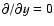 $\partial / \partial y =0$